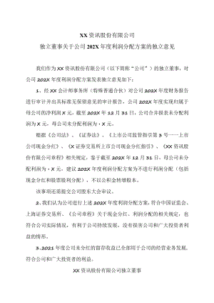 XX资讯股份有限公司独立董事关于公司202X年度利润分配方案的独立意见.docx