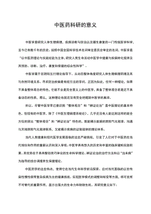 中医药科研的意义.docx
