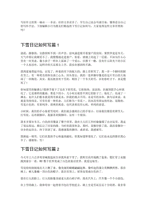 下雪日记如何写700字.docx