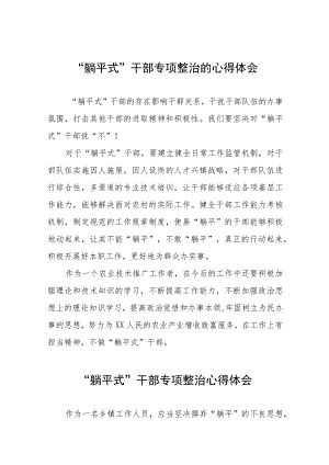 关于开展“躺平式”干部专项整治的学习感悟十篇样例.docx