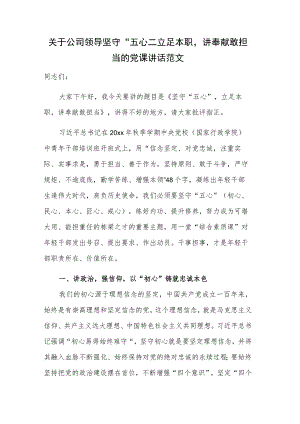 关于公司领导坚守“五心”立足本职讲奉献敢担当的党课讲话范文.docx