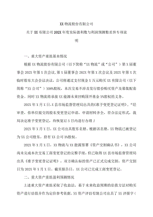 XX物流股份有限公司关于XX有限公司202X年度实际盈利数与利润预测数差异专项说明.docx