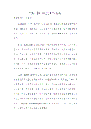 公职律师年度工作总结.docx