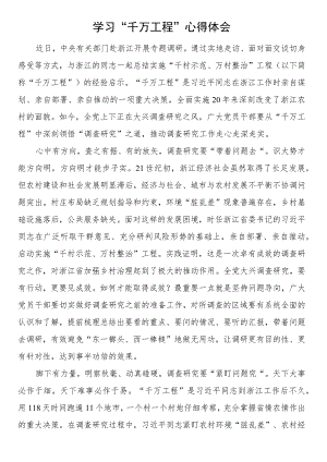 学习“千万工程”心得体会.docx
