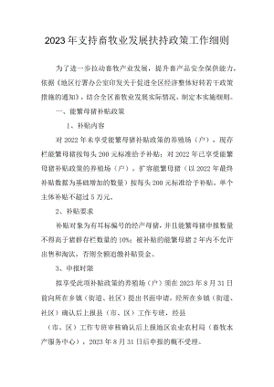 2023年支持畜牧业发展扶持政策工作细则.docx