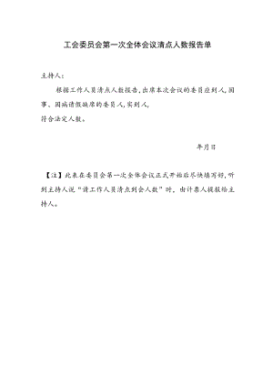 （工会换届）工会委员会第一次全体会议清点人数报告单.docx