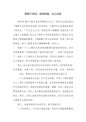 国旗下讲话：悦纳自我从心出发.docx