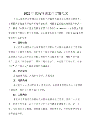2023年党员轮训工作实施方案培训.docx