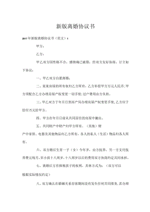 新版离婚协议书.docx