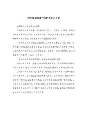 （13篇）2023对照廉洁自律方面的差距与不足模板.docx