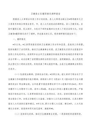 卫健委主任履职情况调研报告.docx