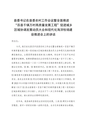 促进城乡区域协调发展动员大会和现代化海洋牧场建设推进会上的讲话.docx