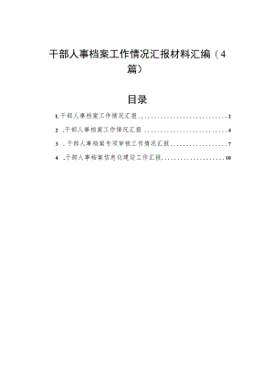 干部人事档案工作情况汇报材料汇编（4篇）.docx