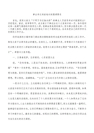 事业单位岗前培训班强调要求.docx