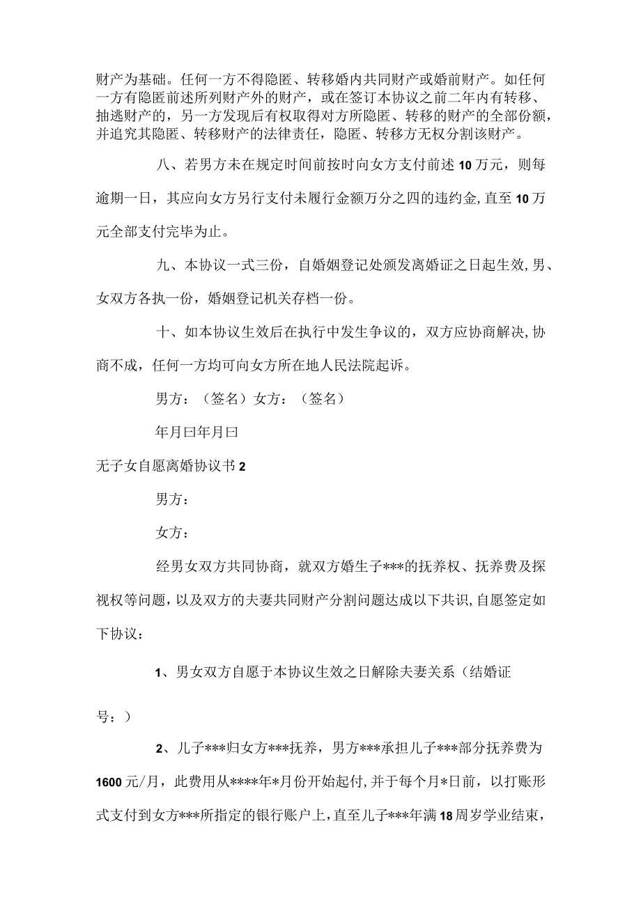 无子女自愿离婚协议书.docx_第2页