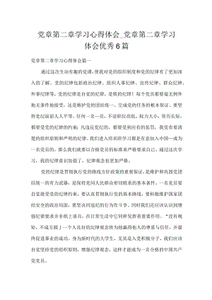 党章第二章学习心得体会_党章第二章学习体会优秀6篇.docx
