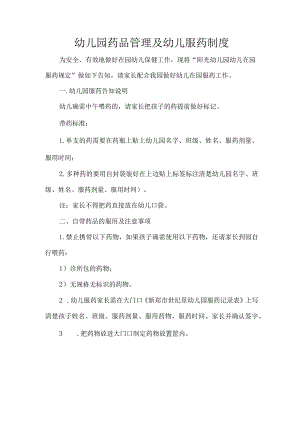 幼儿园药品管理及幼儿服药制度.docx