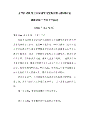 托幼机构卫生保健管理暨规范托幼机构儿童健康体检工作会议主持词.docx
