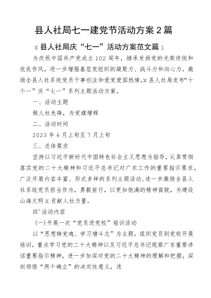 县人社局七一建党节活动方案2篇.docx