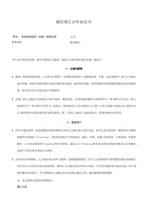酒店预订合作协议书.docx