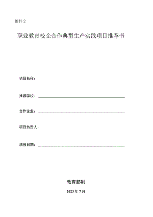 职业教育校企合作典型生产实践项目推荐书.docx