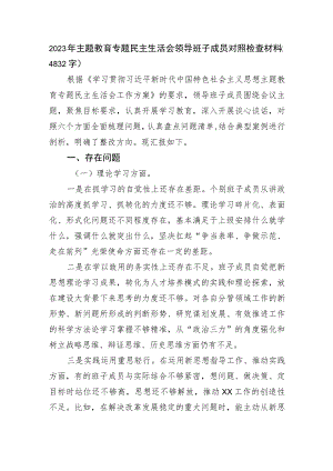 2023年主题教育专题民主生活会对照检查材料.docx