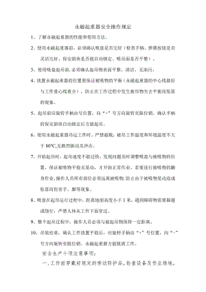 永磁起重器安全操作规定范文.docx