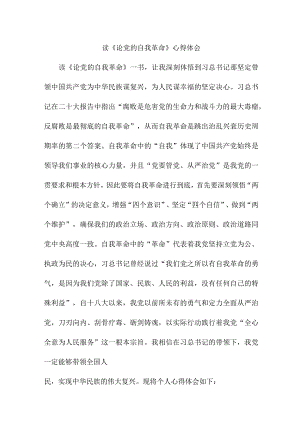 纪检干部读论党的自我革命个人心得体会 （汇编3份）.docx