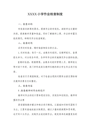 小学作业检查制度.docx