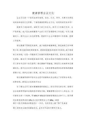 健康管理企业文化.docx