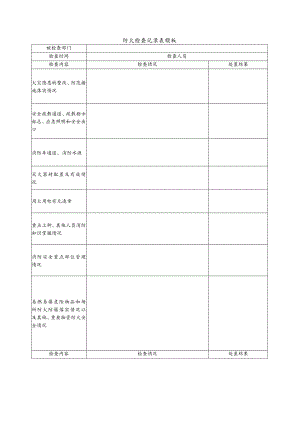 防火检查记录表模板.docx