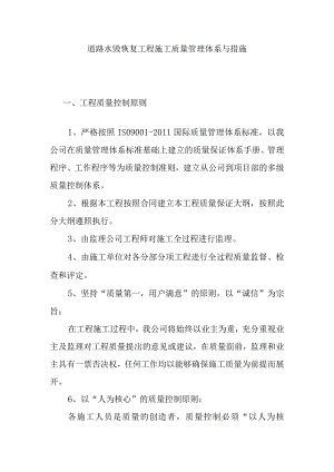 道路水毁恢复工程施工质量管理体系与措施.docx