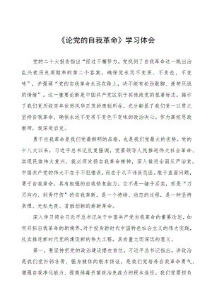 论党的自我革命的读书体会五篇合集.docx