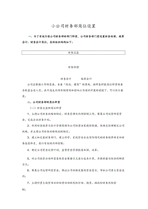 小公司财务部岗位设置.docx