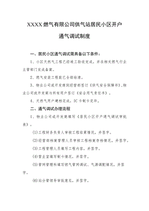 燃气有限公司供气站居民小区开户通气调试制度.docx