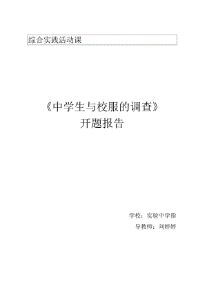 综合实践活动课程《中学生与校服的调查》开题报告.docx