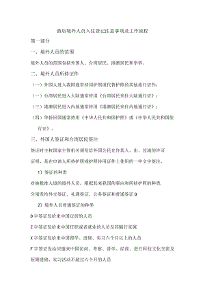 酒店境外人员入住登记注意事项及工作流程.docx