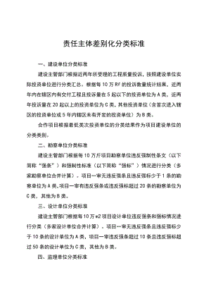 责任主体差别化分类标准.docx