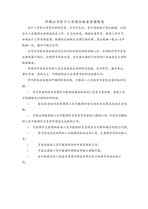 印刷公司会计人员岗位配备管理制度.docx