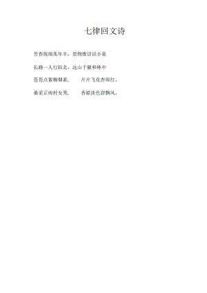 七律回文诗.docx
