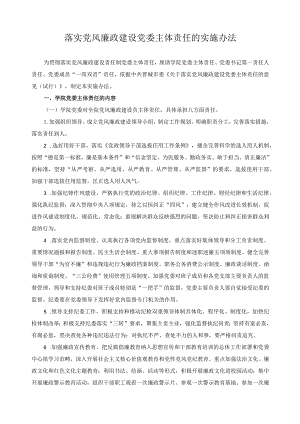 落实党风廉政建设党委主体责任的实施办法.docx