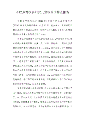 若巴乡对损害妇女儿童权益的排查报告.docx