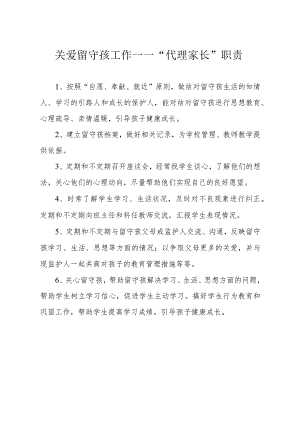 关爱留守孩代理家长职责模板.docx