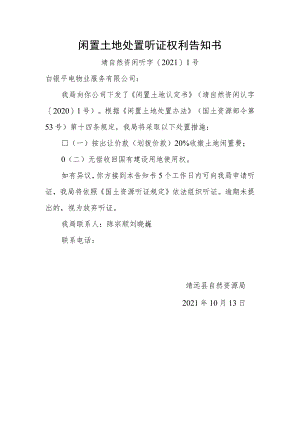 闲置土地处置听证权利告知书.docx