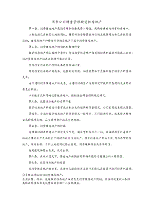 图书公司财务管理投资性房地产.docx
