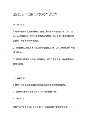 高温天气施工技术全总结.docx