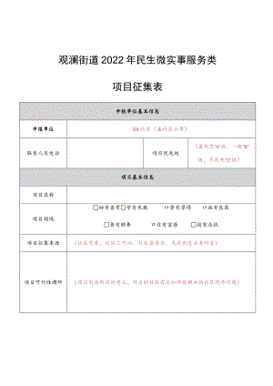 观澜街道2022年民生微实事服务类项目征集表.docx