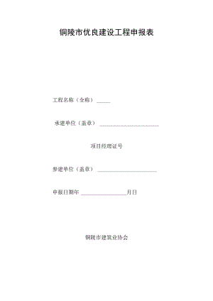 铜陵市优良建设工程申报表.docx