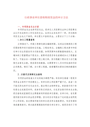 行政事业单位套取财政资金的审计方法.docx