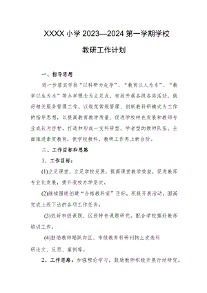 小学2023—2024第一学期学校教研工作计划.docx